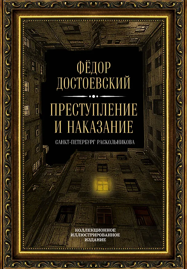 Книга Преступление и наказание (Федор Достоевский) — 1