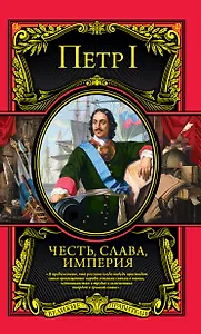 Честь, слава, империя. Труды, артикулы, переписка, мемуары