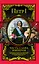 Честь, слава, империя. Труды, артикулы, переписка, мемуары — 2304621 — 1