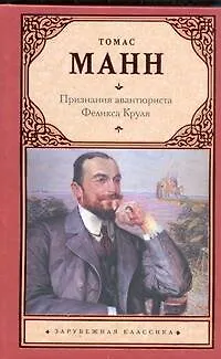 Книга Признания авантюриста Феликса Круля: [роман] (Томас Манн)