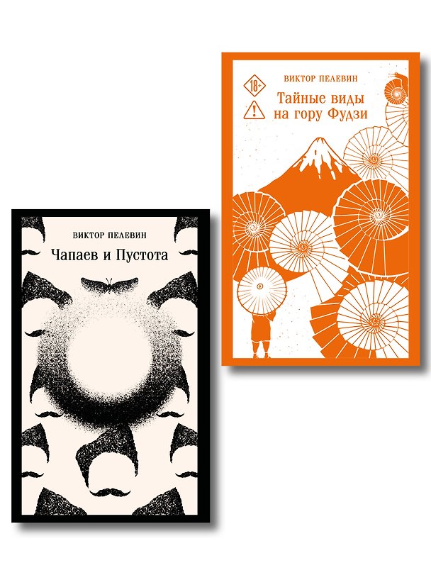 Книга Философия Пелевина (набор из 2-х книг: "Чапаев и Пустота" и "Тайные виды на гору Фудзи") () — 1