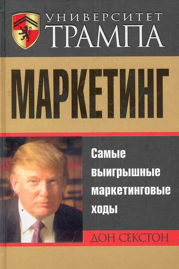 Книга Университет Трампа. Маркетинг (Дон Секстон) — 1