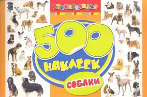 500 наклеек. Собаки — 2341886 — 1