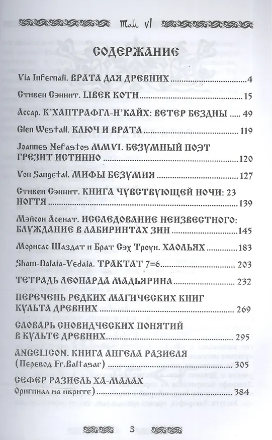 Книга Запретная магия Древних. Том VI. Книга ангелов (Фратер Балтазар) — 2