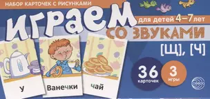 Набор карточек с рисунками. Играем со звуками. Звуки [Щ], [Ч] — 2623595 — 1