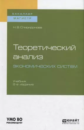 Теоретический анализ экономических систем. Учебник для бакалавриата и магистратуры — 2735432 — 1