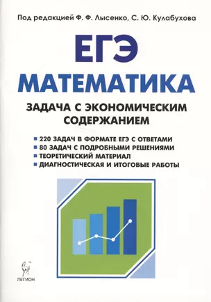 Математика. ЕГЭ. Задача с экономическим содержанием. Учебно-методическое пособие — 2746224 — 1