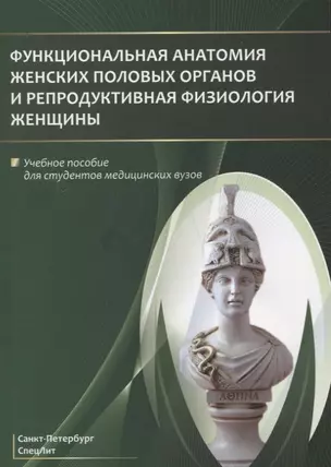 Функциональная анатомия женских половых органов и репродуктивная физиология женщины. Учебное пособие — 2784087 — 1