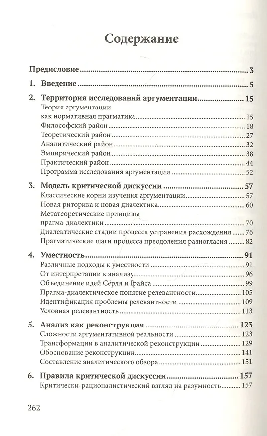 Книга Систематическая теория аргументации: прагма-диалектический подход () — 2