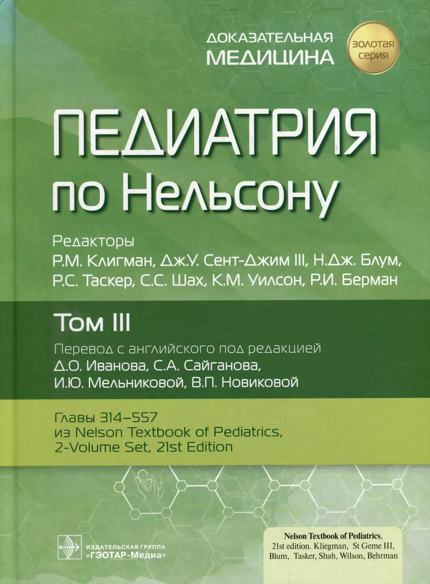 Педиатрия по Нельсону: в 4-х томах. Том III - купить книгу с доставкой в  интернет-магазине «Читай-город». ISBN: 978-5-9704-6921-7