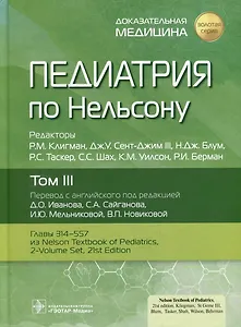 Педиатрия по Нельсону: в 4-х томах. Том III