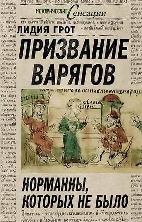 Книга Призвание варягов, или Норманны, которых не было (Лидия Грот)