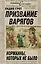 Призвание варягов, или Норманны, которых не было — 2361978 — 1