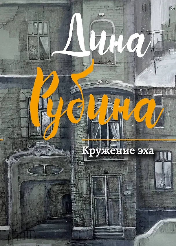 Книга Кружение эха (Дина Рубина) — 1