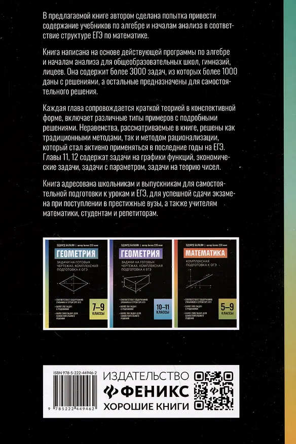 Книга Алгебра и начала анализа: комплексная подготовка к ЕГЭ. 10-11 классы (Эдуард Балаян) — 2