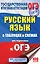 ОГЭ. Русский язык в таблицах и схемах : справочное пособие. 5-9 классы — 2602059 — 1