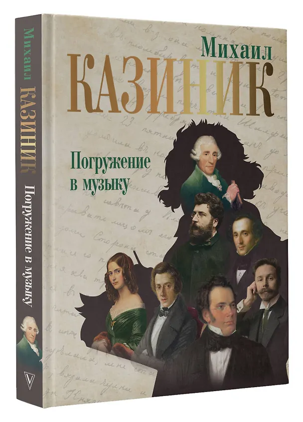 Книга Погружение в музыку (Михаил Казиник) — 4