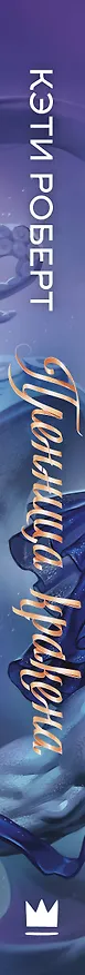 Книга Пленница кракена (Кэти Роберт) — 3