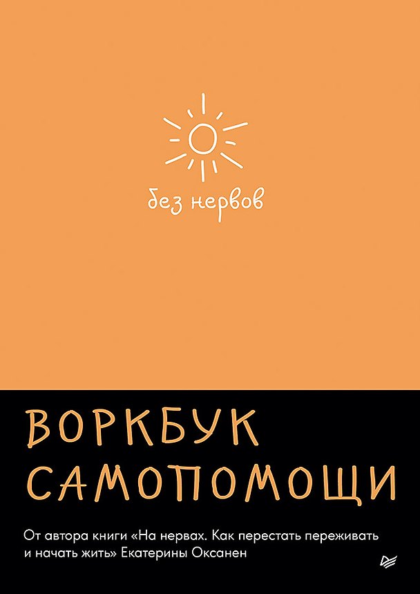 Книга Без нервов. Воркбук самопомощи (Екатерина Оксанен) — 1