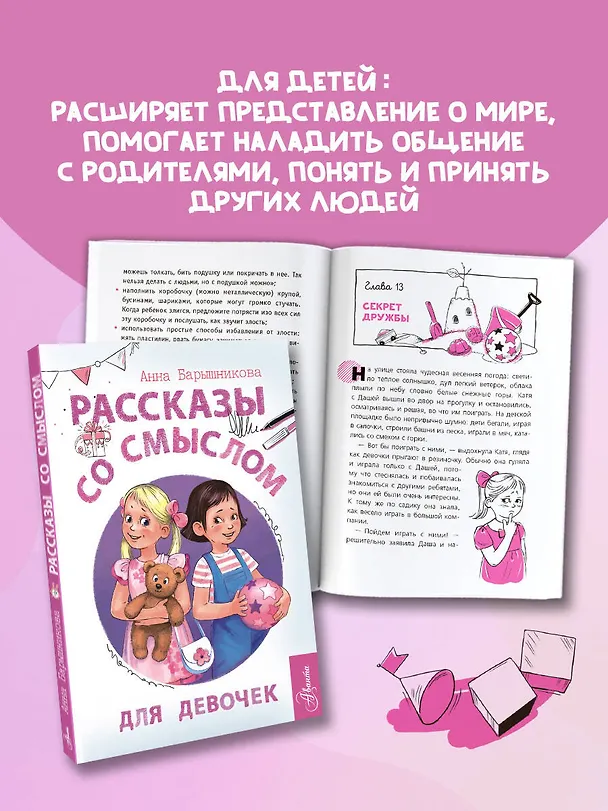 Книга Рассказы со смыслом. Для девочек (Анна Барышникова) — 8
