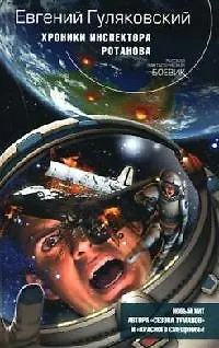 Книга Хроники инспектора Ротанова (Евгений Гуляковский)