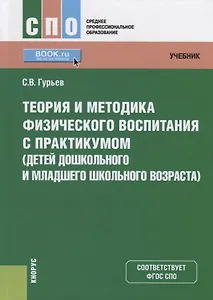 Теория и методика физического воспитания с практикумом (детей дошкольного и младшего школьного возраста). Учебник