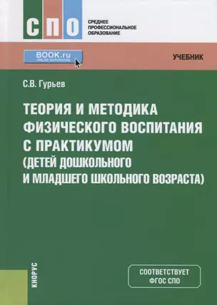 Теория и методика физического воспитания с практикумом (детей дошкольного и младшего школьного возраста). Учебник — 2753648 — 1