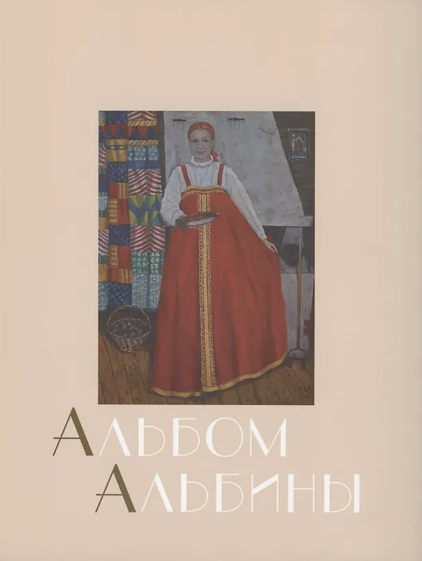 Книга Альбом Альбины (Ирина Бушухина) — 1