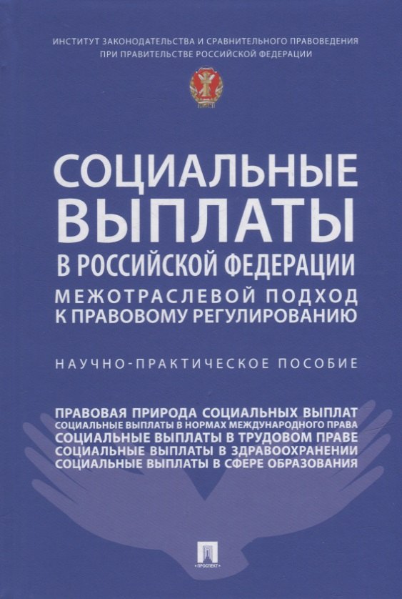 

Социальные выплаты в Российской Федерации: межотраслевой подход к правовому регулированию. Научно-практическое пособие