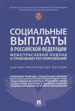 Социальные выплаты в Российской Федерации: межотраслевой подход к правовому регулированию. Научно-практическое пособие