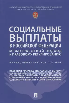 Социальные выплаты в Российской Федерации: межотраслевой подход к правовому регулированию. Научно-практическое пособие — 2908498 — 1