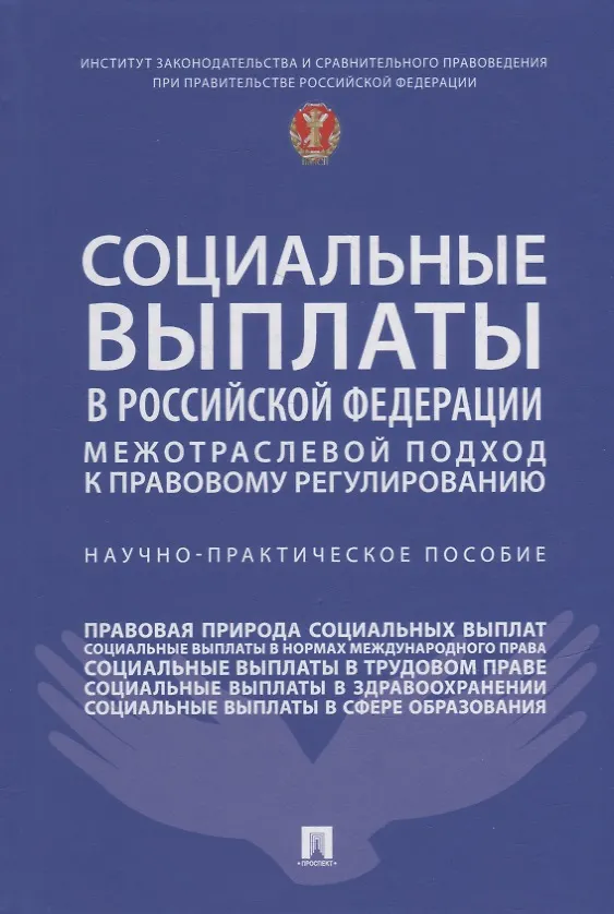Книга Социальные выплаты в Российской Федерации: межотраслевой подход к правовому регулированию. Научно-практическое пособие (Нана Антонова) — 1