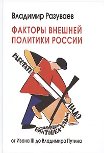 Факторы внешней политики России: от Ивана III до Владимира Путина