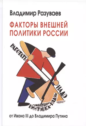 Факторы внешней политики России: от Ивана III до Владимира Путина — 2927105 — 1