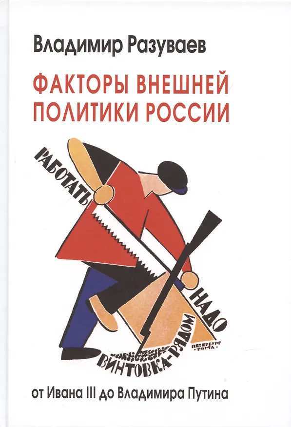 Книга Факторы внешней политики России: от Ивана III до Владимира Путина (Владимир Разуваев) — 1