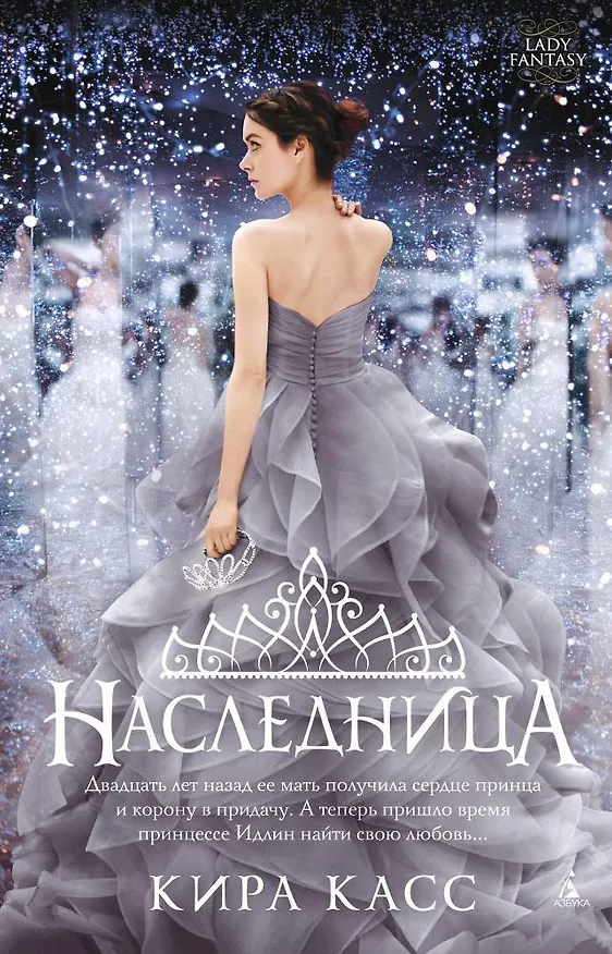Книга Наследница (Кира Касс) — 1