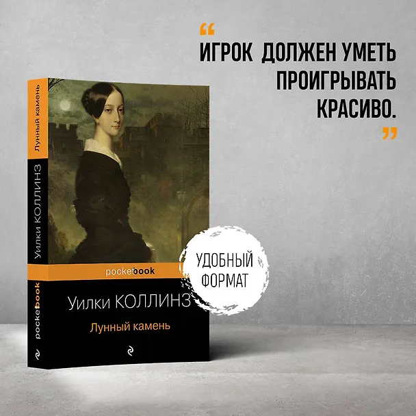 Книга Лунный камень (Уильям Уилки Коллинз) — 5