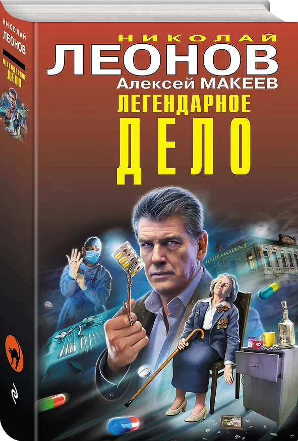 Книга Легендарное дело (Алексей Макеев, Николай Леонов) — 4
