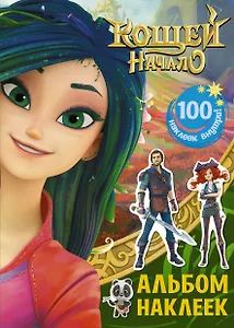 Кощей: Начало. Альбом наклеек