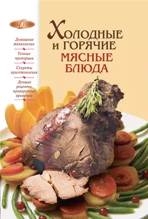 Холодные и горячие мясные блюда — 2214875 — 1