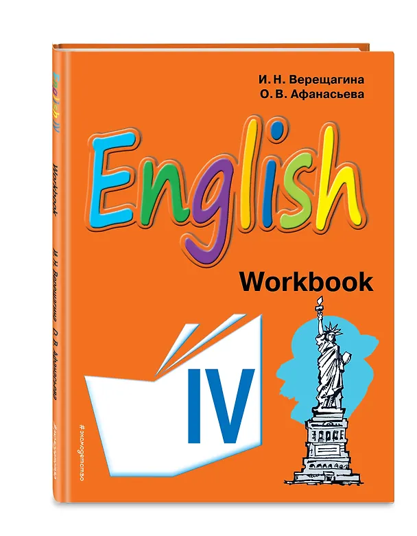 Книга English : рабочая тетрадь к учебнику английского языка для 4 класса школ с углубленным изучением английского языка (Ирина Верещагина, Ольга Афанасьева) — 4