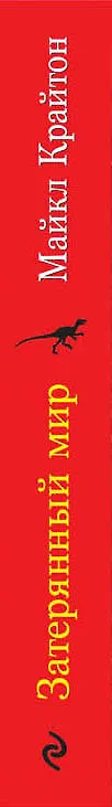 Книга Затерянный мир (Майкл Крайтон) — 3