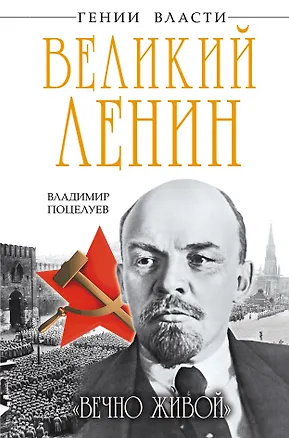 Книга Великий Ленин. "Вечно живой" (Владимир Поцелуев)