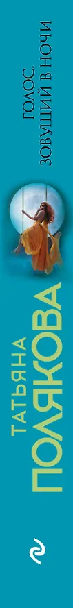 Книга Голос, зовущий в ночи (Татьяна Полякова) — 3