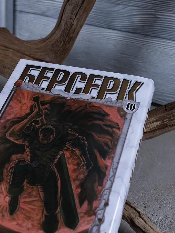 Берсерк. Том 10 (Berserk). Манга 3063623 — 5
