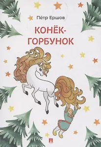 Конёк-Горбунок