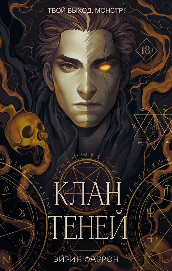 Книга Клан теней (с автографом) (Эйрин Фаррон) — 1