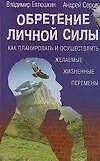 Обретение личной силы: Как планировать и осуществлять желаемые жизненные перемены