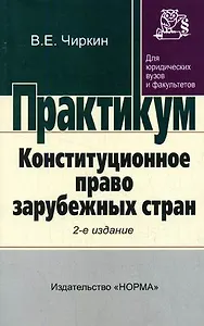Конституционное право зарубежных стран: Практикум/ 2-е изд.,перераб.