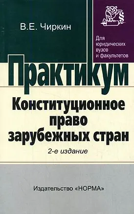 Книга Конституционное право зарубежных стран: Практикум/ 2-е изд.,перераб. (Вениамин Чиркин)